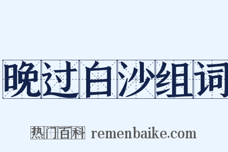 晚过白沙组词是什么意思的图片